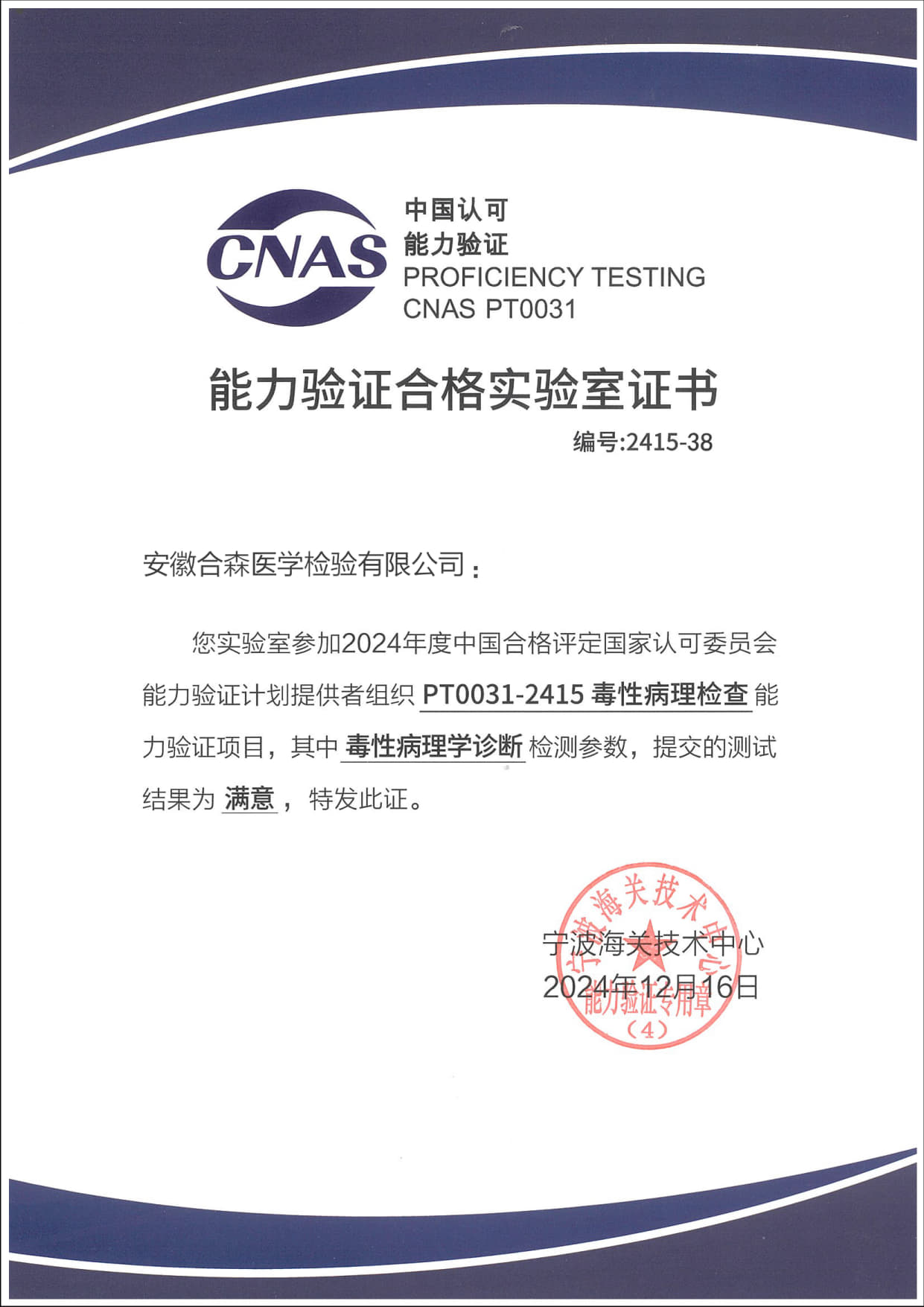 CNAS能力验证合格证书1_1.jpg